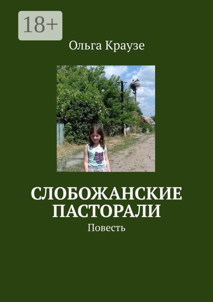 Обложка книги «Слобожанские пасторали. Повесть»