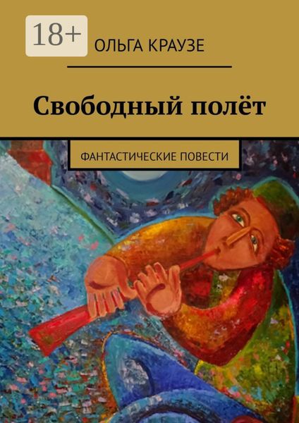 Обложка книги «Свободный полёт. Фантастические повести»