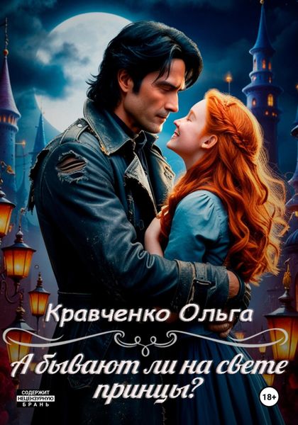Обложка книги «А бывают ли на свете принцы?»