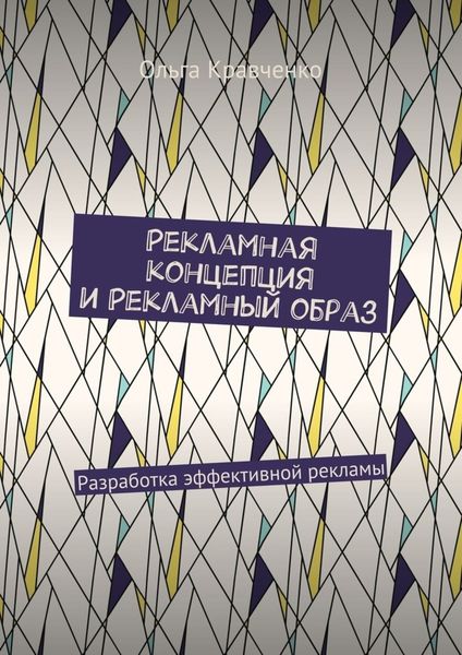 Обложка книги «Рекламная концепция и рекламный образ. Разработка эффективной рекламы»