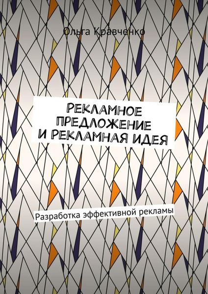 Обложка книги «Рекламное предложение и Рекламная идея. Разработка эффективной рекламы»