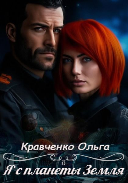 Обложка книги «Я с планеты Земля»