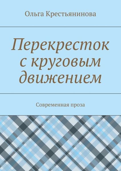 Обложка книги  «Перекресток с круговым движением. Современная проза»