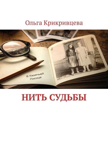 Обложка книги «Нить судьбы»