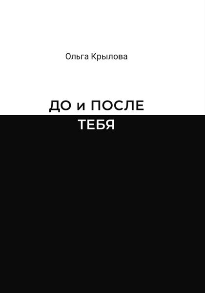 Обложка книги  «До и после тебя»