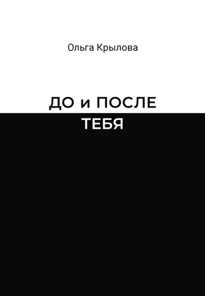 Обложка книги  «До и после тебя»