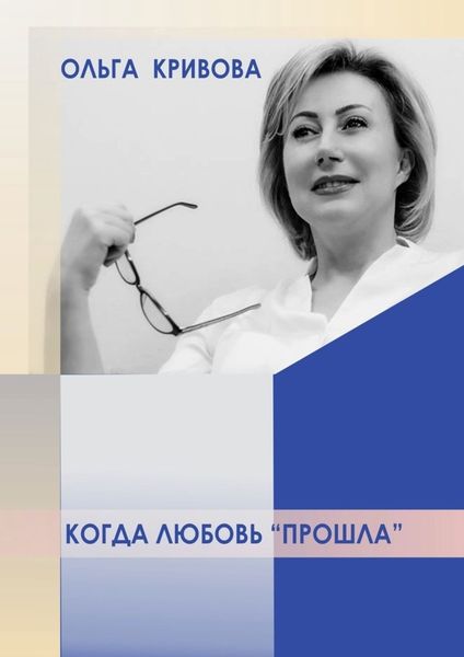 Обложка книги  «Когда любовь «прошла»»