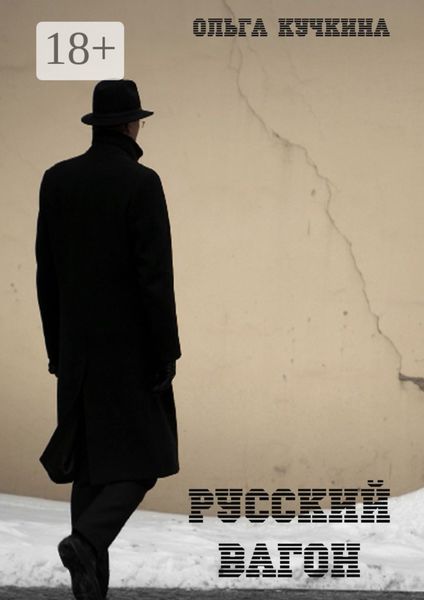 Обложка книги «Русский вагон. Роман»