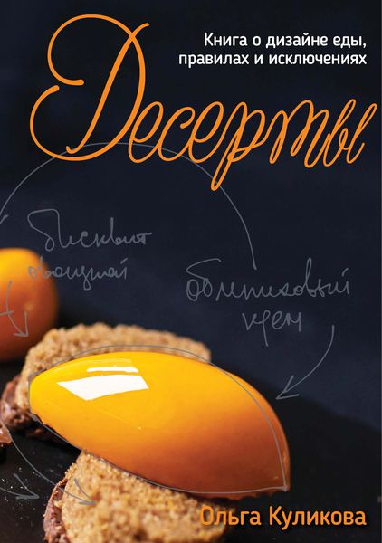 Обложка книги «Десерты. Книга о дизайне еды, правилах и исключениях»