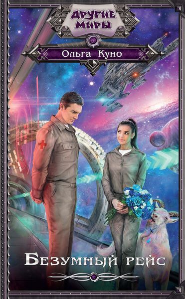 Обложка книги «Безумный рейс»
