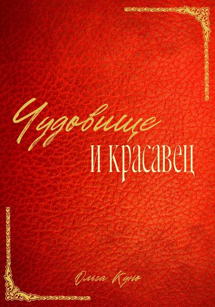 Обложка книги  «Чудовище и красавец»