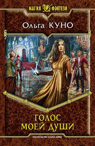 Обложка книги  «Голос моей души»