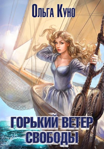 Обложка книги  «Горький ветер свободы»