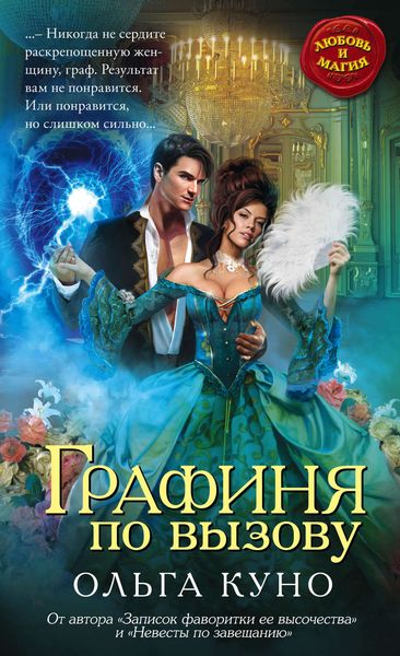 Обложка книги  «Графиня по вызову»