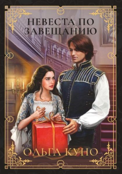 Обложка книги  «Невеста по завещанию»