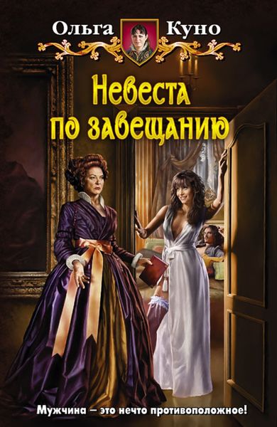 Обложка книги  «Невеста по завещанию»