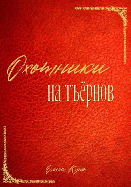 Обложка книги  «Охотники на тъёрнов»