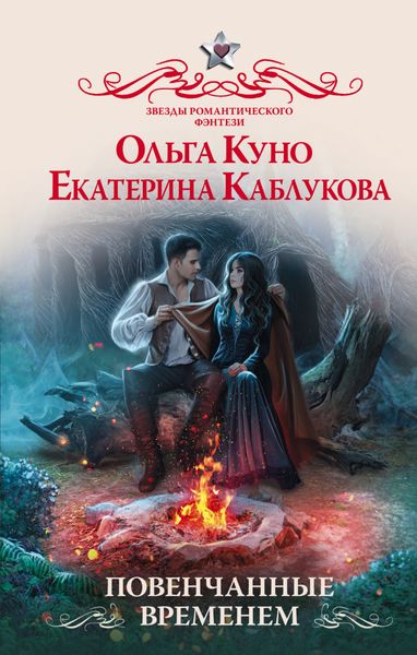 Обложка книги  «Повенчанные временем»