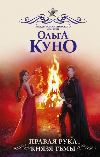 Обложка книги «Правая рука князя Тьмы»