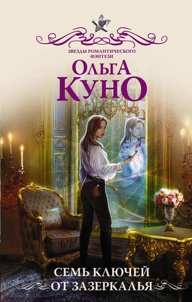 Обложка книги «Семь ключей от зазеркалья»
