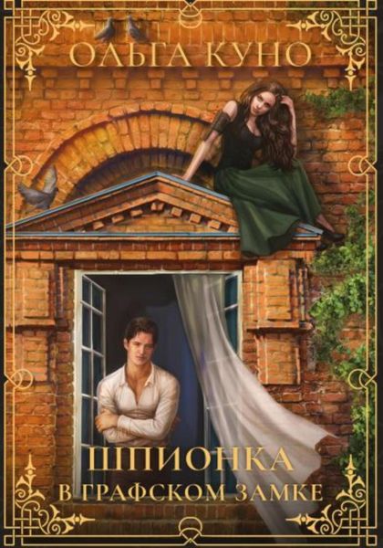 Обложка книги  «Шпионка в графском замке»