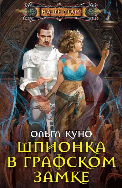 Обложка книги  «Шпионка в графском замке»