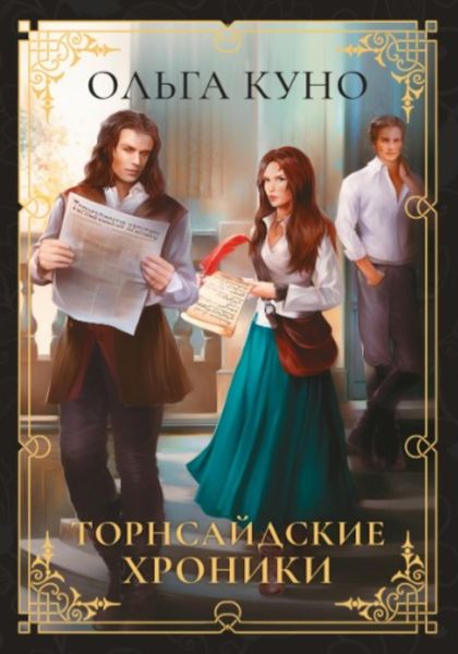 Обложка книги  «Торнсайдские хроники»