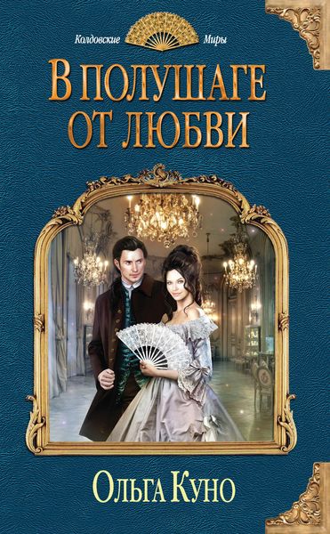 Обложка книги  «В полушаге от любви»