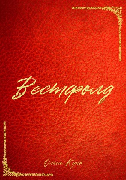 Обложка книги  «Вестфолд»