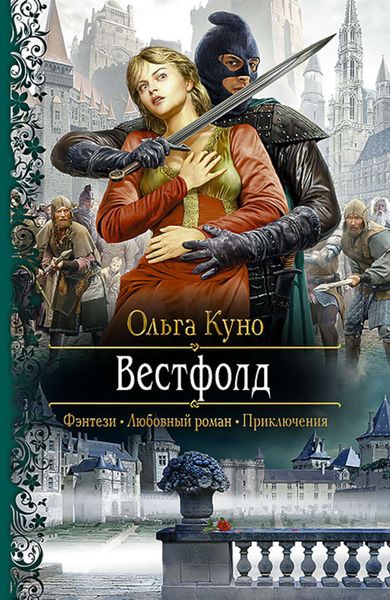 Обложка книги  «Вестфолд»