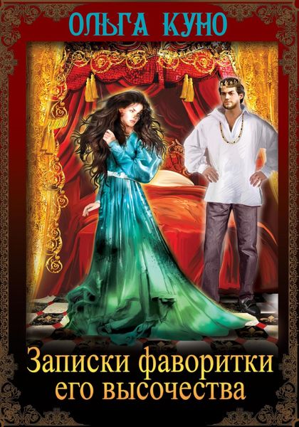 Обложка книги  «Записки фаворитки Его Высочества»
