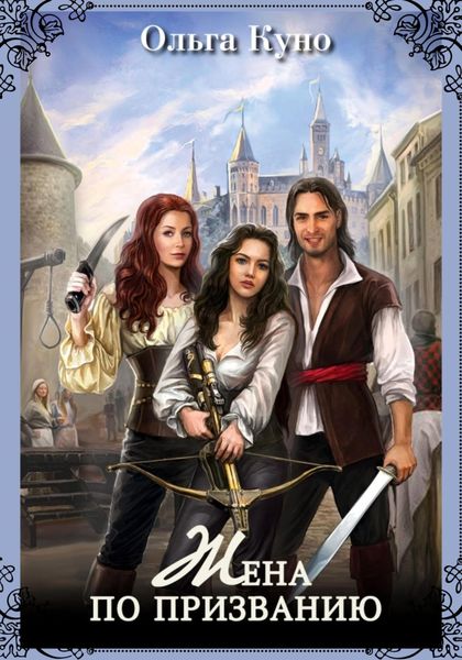 Обложка книги  «Жена по призванию»