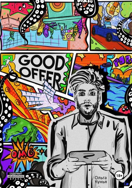 Обложка книги «Good offer: какого чёрта»