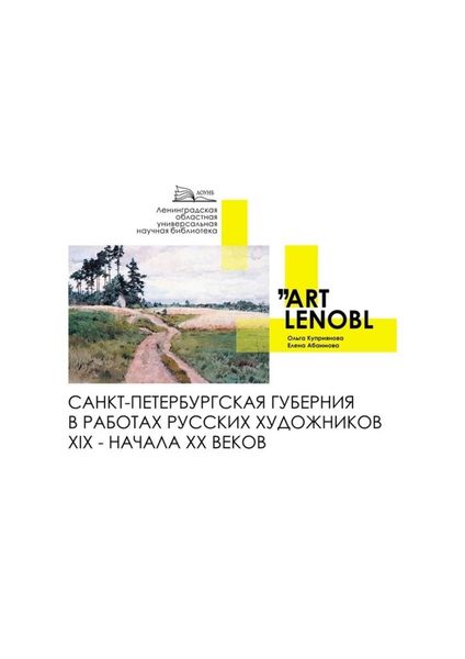 Обложка книги «Санкт-Петербургская губерния в работах русских художников XIX – начала XX веков»