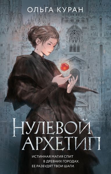 Обложка книги «Нулевой архетип»