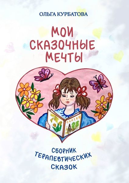 Обложка книги «Мои сказочные мечты. Сборник терапевтических сказок»