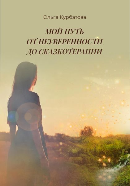 Обложка книги «Мой путь от неуверенности до сказкотерапии»