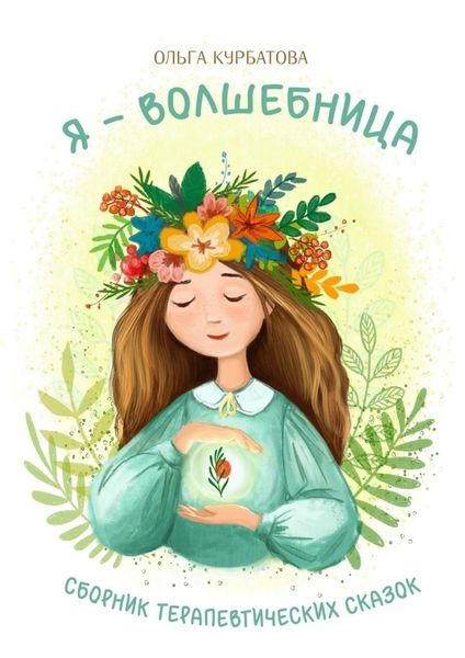 Обложка книги «Я – волшебница. Сборник терапевтических сказок»