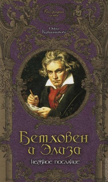 Обложка книги  «Бетховен и Элиза. Нежное послание»