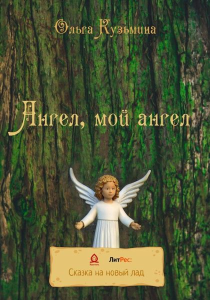 Обложка книги «Ангел, мой Ангел»