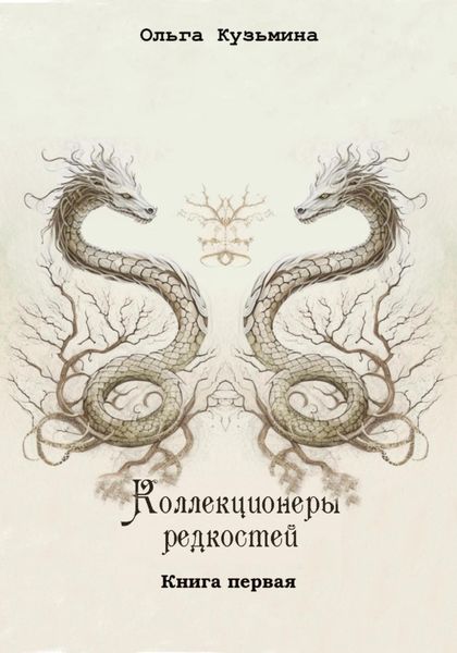 Обложка книги  «Коллекционеры редкостей»