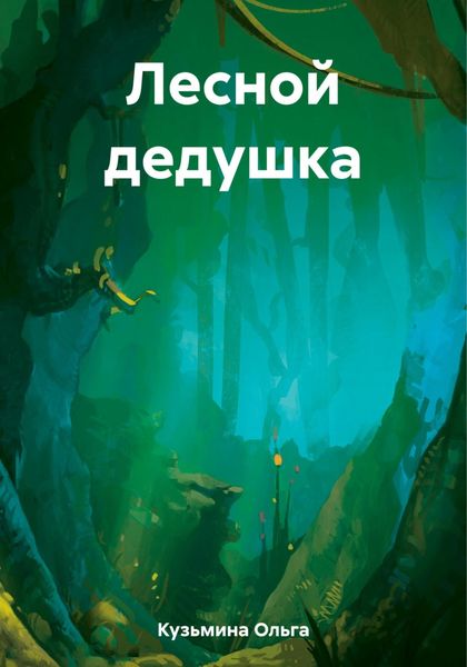 Обложка книги  «Лесной дедушка»