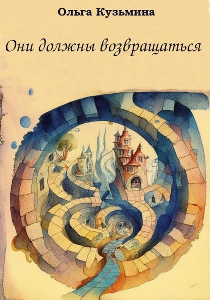 Обложка книги  «Они должны возвращаться»