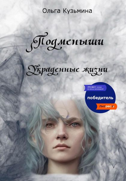 Обложка книги «Подменыши. Украденные жизни»