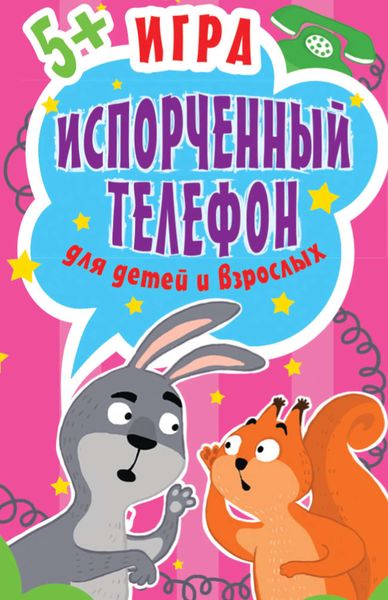 Обложка книги  «Игра «Испорченный телефон» для детей и взрослых»