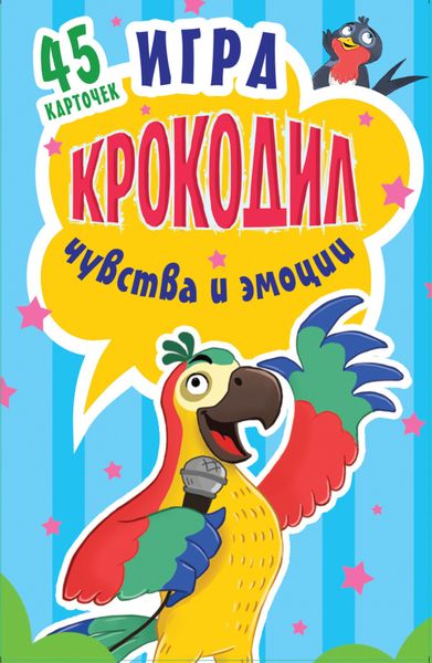 Обложка книги «Игра «Крокодил». Чувства и эмоции»