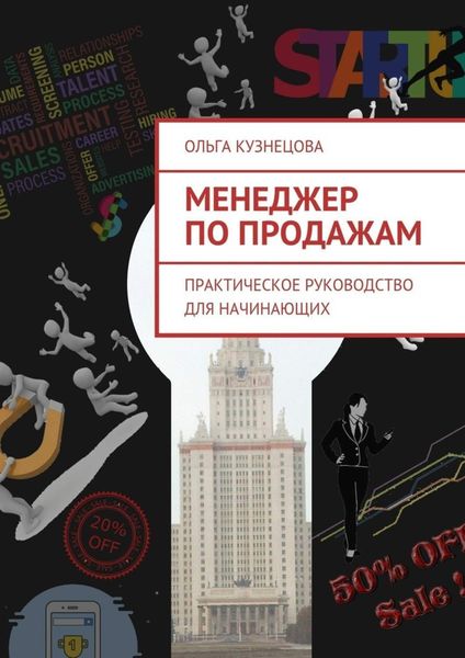 Обложка книги «Менеджер по продажам. Практическое руководство для начинающих»