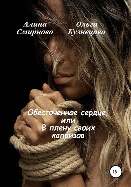 Обложка книги «Обесточенное сердце, или В плену своих капризов»