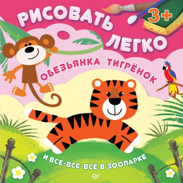 Обложка книги «Обезьянка, тигрёнок и все-все-все в зоопарке. Рисовать легко!»