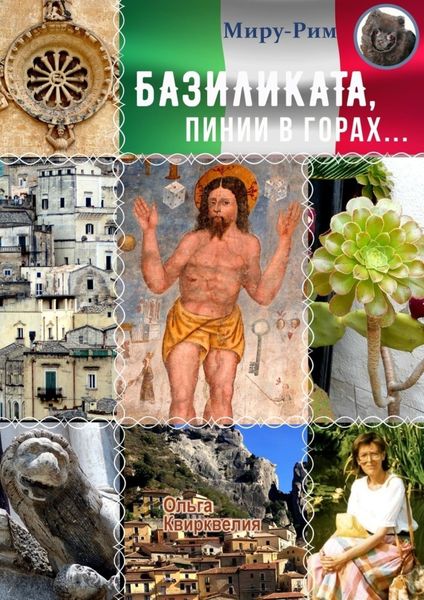 Обложка книги  «Базиликата, пинии в горах»
